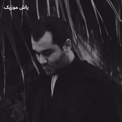 دانلود آهنگ خون جوانان وطن داغ امیر رشوند