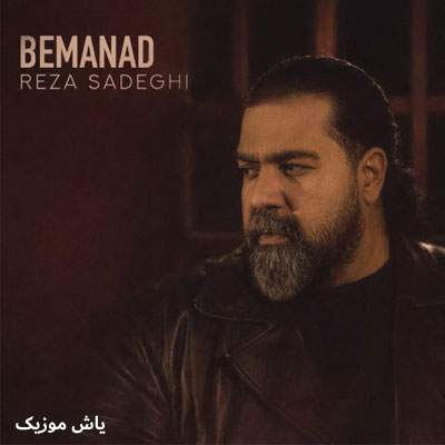 دانلود آهنگ بماند رضا صادقی / همراه متن