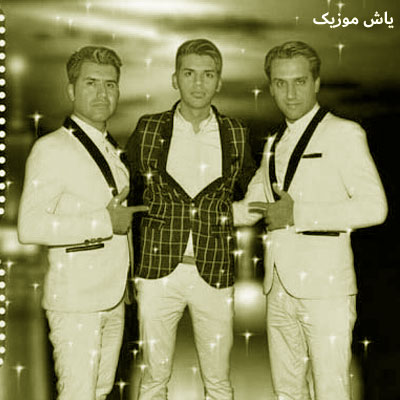 دانلود آهنگ شله شله سه برادر خداوردی / با کیفیت 320