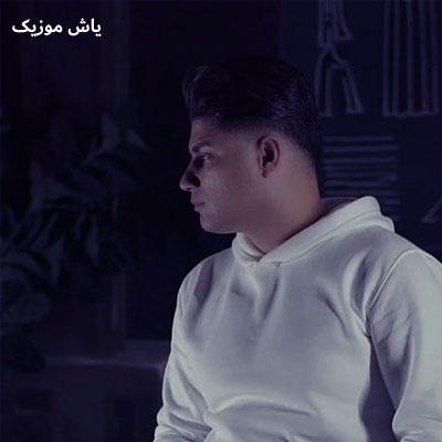 دانلود آهنگ به او غریبه بگو ازم بگو بگو دوسم داشت امین فالجی