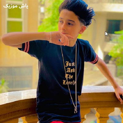 دانلود آهنگ اشرب حشیش لو یوم متکلمنیش سامر المدنی