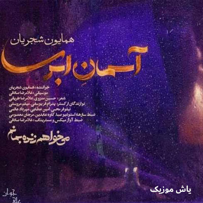 دانلود آهنگ چگونه این همه غم را به هر طرف بکشانم همایون شجریان
