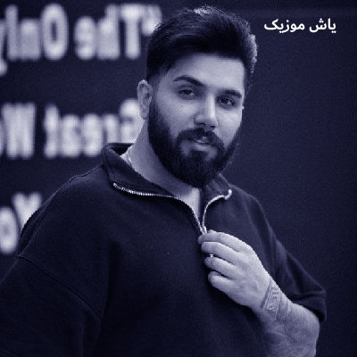دانلود آهنگ تو دین منی مورفین منی مجید احمدی