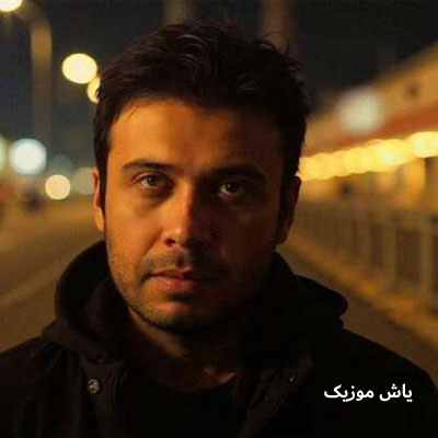 دانلود آهنگ لخته لخته لخته خون میچکه از جون و تنم محسن چاوشی