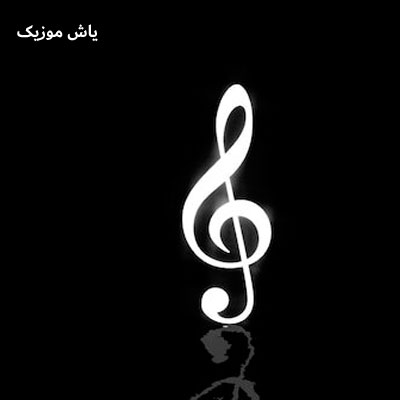دانلود آهنگ به بدبختی روی گپوت کردم ماهک