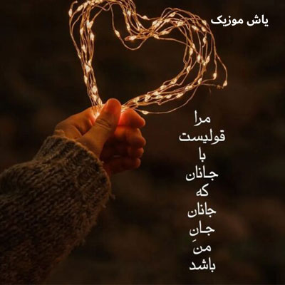 دانلود آهنگ از کجا پیدات شد / کامل همراه متن