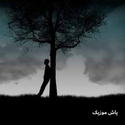 دانلود آهنگ امان ای دل ای دل بسوز ای دل حسن مظاهری / همراه متن