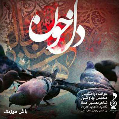 دانلود آهنگ ایمان من بی وقفه رنجم داد آزاده بودم پس جفا دیدم محسن چاوشی