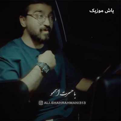 دانلود آهنگ با حسرت اسممو رو سنگ قبر تو نوشتم علی شاهرحمانی