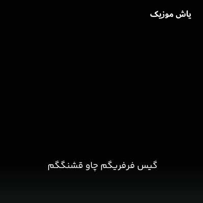 دانلود آهنگ گیس فرفریگم چاو قشنگگم