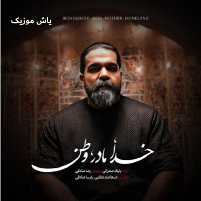 دانلود آهنگ خدا مادر وطن رضا صادقی