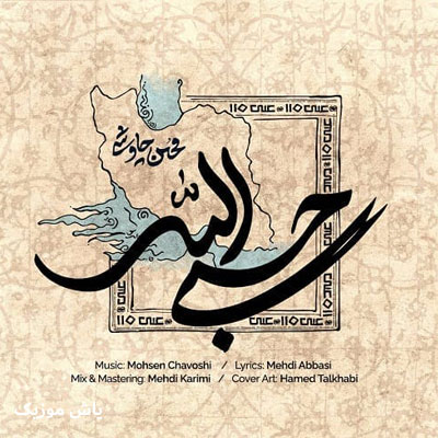 دانلود آهنگ حسبی الله محسن چاوشی / کامل همراه متن