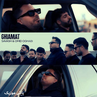 دانلود آهنگ خدا اینا تقاص کدوم گناه ساواش / کیفیت اصلی Mp3