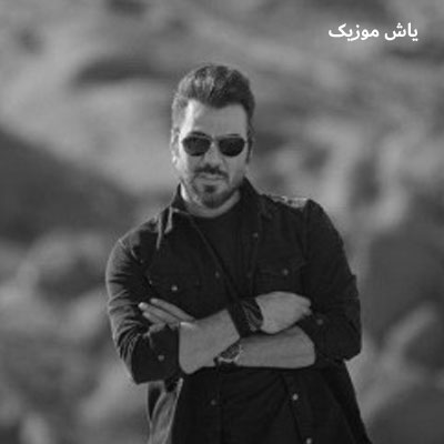 دانلود آهنگ خلیج تا ابد فارس گرشا رضایی / کیفیت 320