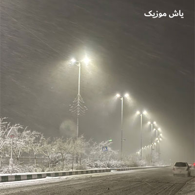 دانلود آهنگ گوله برفا میرقصن حال منو نپرسین / متن کامل