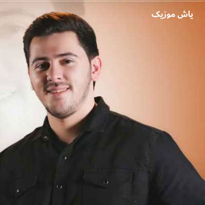 دانلود آهنگ عجل سازینی چالدی سیمور ممدوف