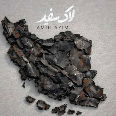 دانلود آهنگ لاک سفید امیر عظیمی
