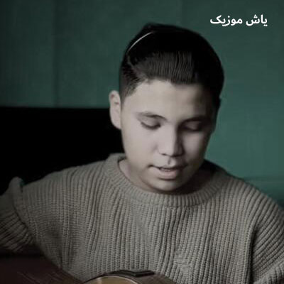 دانلود آهنگ بیا که قلب خستم از تو دلخوره مرتضی وکیلی