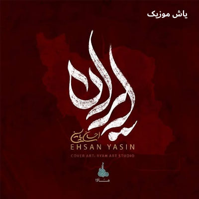 دانلود آهنگ ایران خونه ی منه احسان یاسین / با پخش آنلاین
