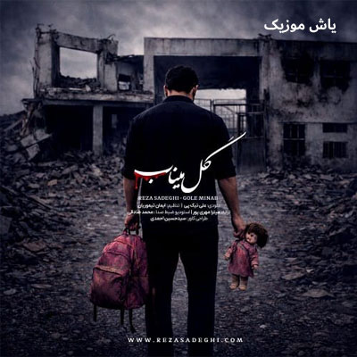 دانلود آهنگ گل میناب رضا صادقی