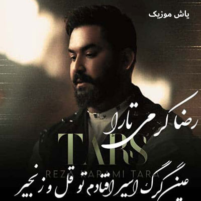 دانلود آهنگ افتادم تو غل و زنجیر قفل کردم رضا کرمی تارا