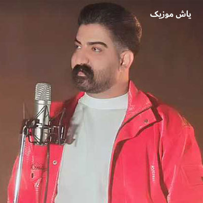 دانلود آهنگ ره پاک که ریا قاچاق چیم میلاد غلامی