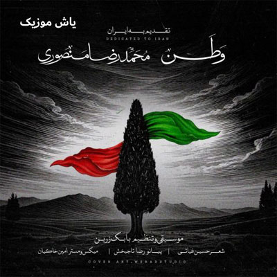 دانلود آهنگ وطن 2 محمدرضا منصوری