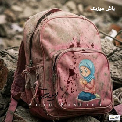 دانلود آهنگ بخواب آروم ای گل زیبا امین رستمی