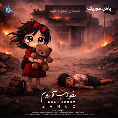 دانلود آهنگ بخواب آروم زانکو