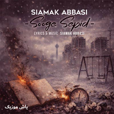 دانلود آهنگ سوگ سپید سیامک عباسی