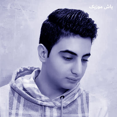 دانلود آهنگ زندگیم جهنمه دنیای من درد و غمه صالح جعفرزاده
