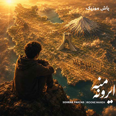 دانلود آهنگ ایرونه منه سهراب پاکزاد / کیفیت 320
