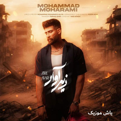 دانلود آهنگ زیر آوار محمد محرمی