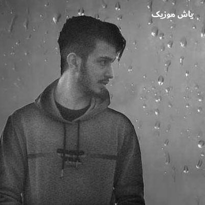 دانلود آهنگ فراموشت نکردم فقط بیخیال شدم عمیان