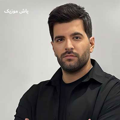 دانلود آهنگ جز تو کی حواسش به منه این روزا هیشکی تو نیستی آصف آریا