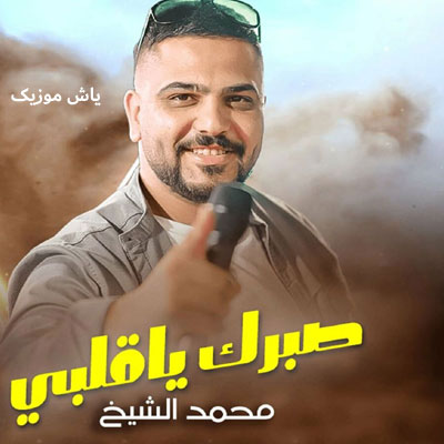 دانلود آهنگ عربی یا قلبی صبرک قلیل از محمد الشیخ / کیفیت 320