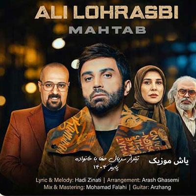 دانلود آهنگ مهتاب علی لهراسبی / تیتراژ سریال صفا با خانواده