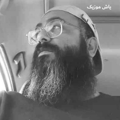 دانلود آهنگ ای تش من ای دنیا لعنت به ای زمونه ایمان طهماسبی