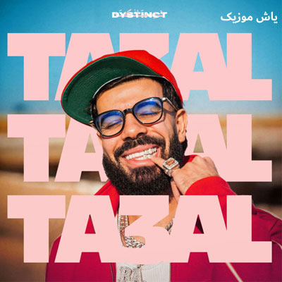 دانلود آهنگ عربی تعال تعال از دیستینکت / همراه متن و ترجمه