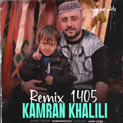 دانلود آهنگ ریمیکس 1405 کامران خلیلی