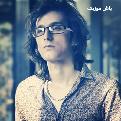 دانلود آهنگ غبار غم گرفته شیشه ی دلم مرتضی پاشایی / با پخش آنلاین