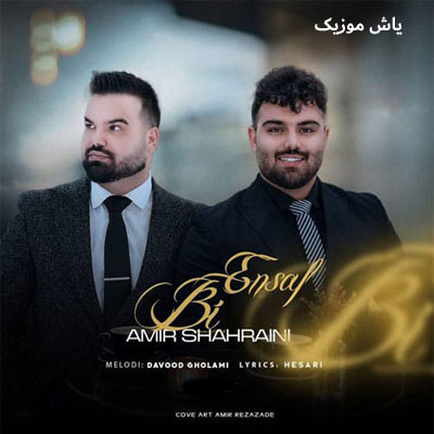 دانلود آهنگ گفته بودم که دلم اون دل سابق نمیشه (آدم سابق) امیر شهرایینی