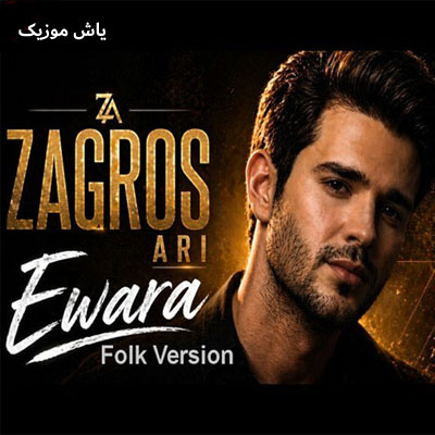 دانلود آهنگ ئاری زاگرس / ساخته هوش مصنوعی