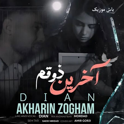 دانلود آهنگ آخرین ذوقم دیان