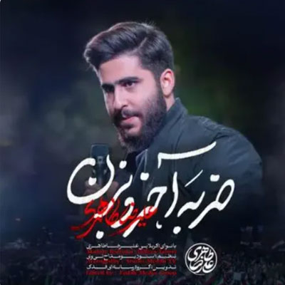 دانلود آهنگ برادر برادر ضربه آخرو بزن علیرضا طاهری