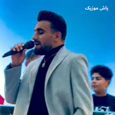 دانلود آهنگ ولوم کرد بلاکوم کرد آخر خون تو دلوم کرد فاضل کرمی | نسخه اصلی و ریمیکس اینستا