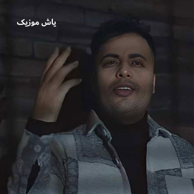 دانلود آهنگ از الان به بعد دلم تنگ نمیشه واست امید عقابی