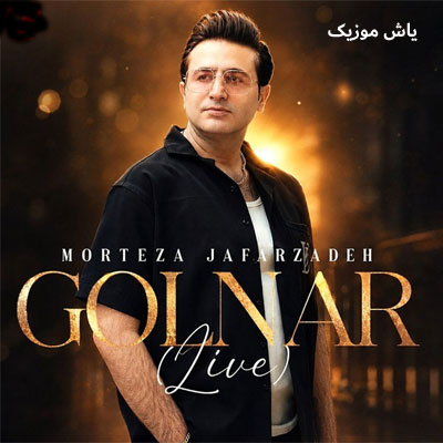 دانلود آهنگ گلنار مرتضی جعفرزاده / کرمانجی