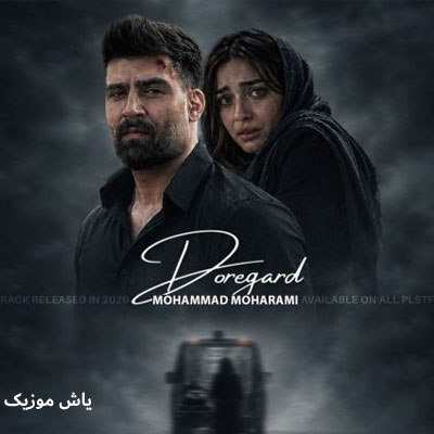 دانلود آهنگ دوره گرد محمد محرمی | کامل همراه متن