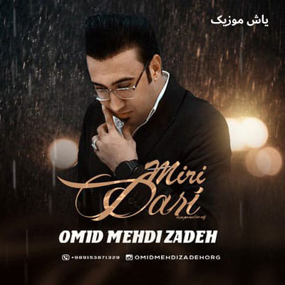 دانلود آهنگ داری میری با چشمای گریون امید مهدی زاده
